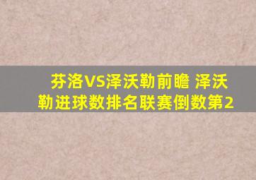 芬洛VS泽沃勒前瞻 泽沃勒进球数排名联赛倒数第2